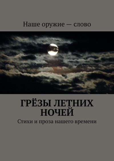 Книга Грёзы летних ночей. Стихи и проза нашего времени (Сергей Ходосевич)